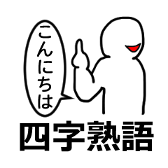 [LINEスタンプ] 言葉遊び