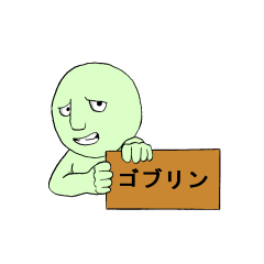 [LINEスタンプ] ゴブリン