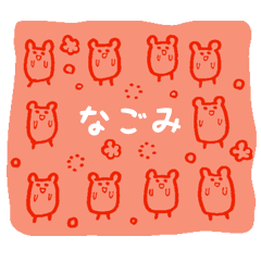 [LINEスタンプ] なごみスタンプの画像（メイン）