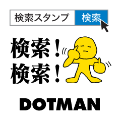 [LINEスタンプ] 検索スタンプ｜DOTMAN 3.0