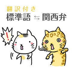 [LINEスタンプ] 翻訳付き関西弁ネコ。