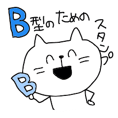 [LINEスタンプ] B型のためのスタンプ