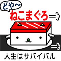 [LINEスタンプ] ねこまぐろの画像（メイン）