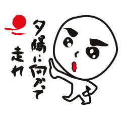 [LINEスタンプ] 青春ど根性くん