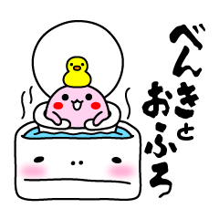 [LINEスタンプ] べんきとおふろ