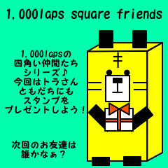 [LINEスタンプ] 1,000laps square friends