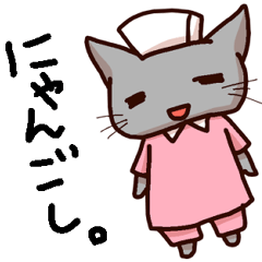 [LINEスタンプ] にゃんごし（猫の看護師）