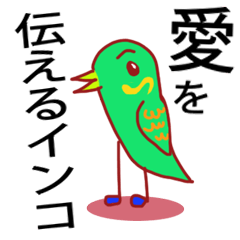 [LINEスタンプ] 愛を伝えるインコ