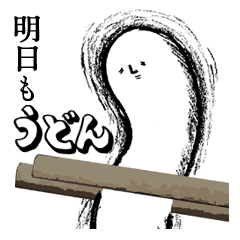 [LINEスタンプ] 明日もうどんの画像（メイン）