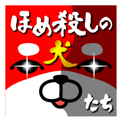 [LINEスタンプ] ほめ殺しの犬たち