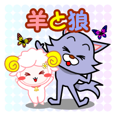 [LINEスタンプ] 羊と狼の仲良しスタンプ