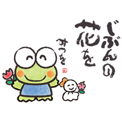 [LINEスタンプ] けろけろけろっぴ×相田みつをの画像（メイン）