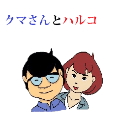 [LINEスタンプ] くまさんとハルコ