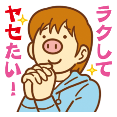 [LINEスタンプ] 今度こそ！ヤセるダイエット！