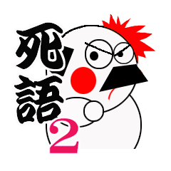 [LINEスタンプ] 死語おやじ2