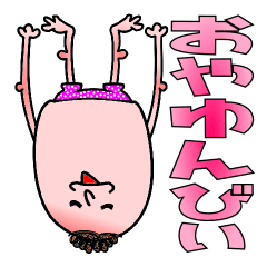 [LINEスタンプ] おやゆんびぃ その2の画像（メイン）