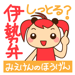 [LINEスタンプ] 三重県の方言「伊勢弁」スタンプの画像（メイン）