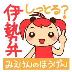 [LINEスタンプ] 三重県の方言「伊勢弁」スタンプ