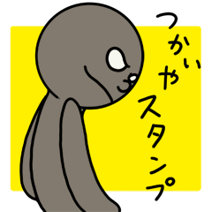 [LINEスタンプ] つかいやスタンプの画像（メイン）