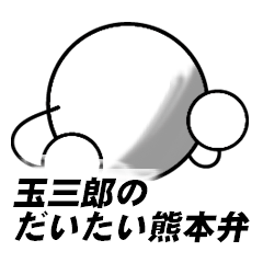 [LINEスタンプ] 玉三郎のだいたい熊本弁の画像（メイン）