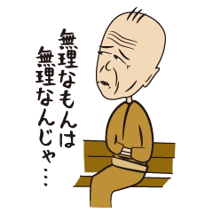 [LINEスタンプ] 無理爺さんの無理無理スタンプの画像（メイン）