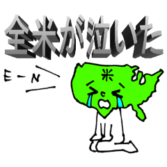 [LINEスタンプ] 全米が泣いたスタンプ