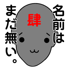 [LINEスタンプ] 名前は、まだ無い4