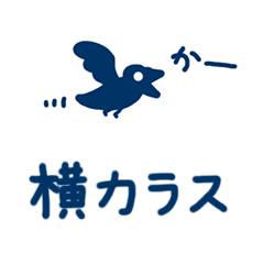 [LINEスタンプ] 横カラスの画像（メイン）