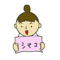 [LINEスタンプ] シマコと一緒の画像（メイン）