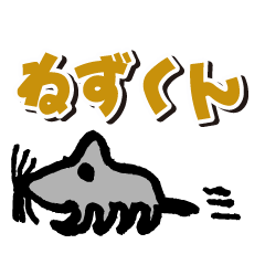 [LINEスタンプ] ねずくんの画像（メイン）