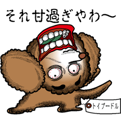 [LINEスタンプ] おりこうさんトイプードル