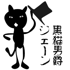 [LINEスタンプ] 黒猫男爵ジェーン