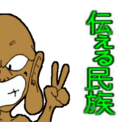 [LINEスタンプ] 絶滅危惧種 タティ民族