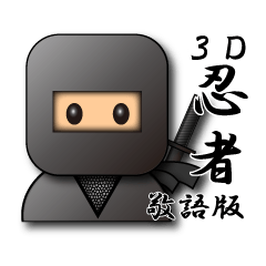 [LINEスタンプ] 3D忍者【敬語・ビジネスバージョン】