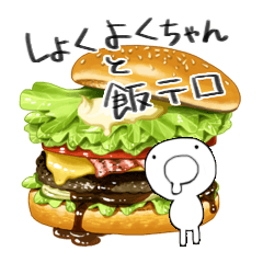 [LINEスタンプ] しょくよくちゃんと飯テロスタンプの画像（メイン）