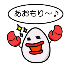 [LINEスタンプ] たま五郎、青森の方言を使う！！