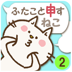 [LINEスタンプ] 文字打ちなしで！ふたこと申すねこ2 相槌編の画像（メイン）