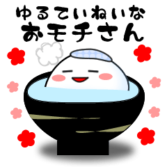 [LINEスタンプ] ゆるていねいな、おモチさん