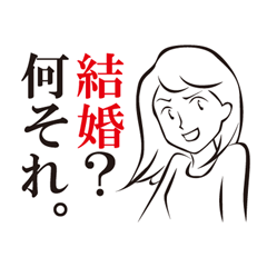 [LINEスタンプ] 私の結婚事情の画像（メイン）