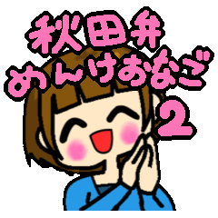 [LINEスタンプ] 秋田弁 めんけおなご2の画像（メイン）