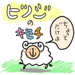 [LINEスタンプ] ひつじのキモチ