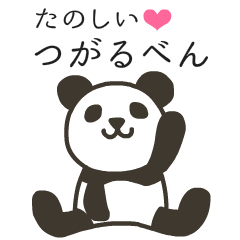 [LINEスタンプ] 津軽弁パンダ