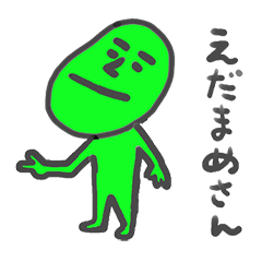 [LINEスタンプ] えだまめさん