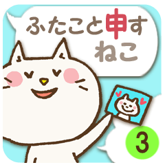 [LINEスタンプ] グループトーク専用！ふたこと申すねこver.3