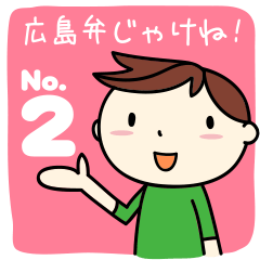 [LINEスタンプ] 広島弁じゃけね！(その2)