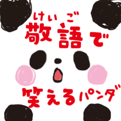 [LINEスタンプ] 敬語で笑えるパンダ ミュウミュウ