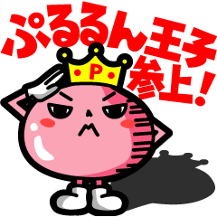 [LINEスタンプ] ★ぷるるん王子★参上！