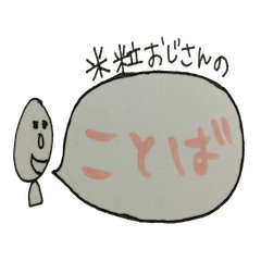 [LINEスタンプ] 米粒おじさんの言葉