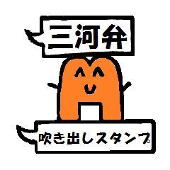 [LINEスタンプ] 愛知・三河弁の吹き出しスタンプ