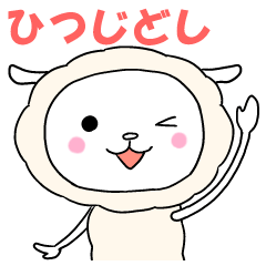 [LINEスタンプ] ひつじ年ゆるふわいい年の画像（メイン）